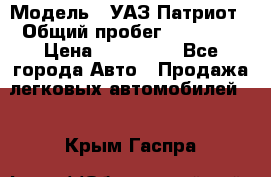  › Модель ­ УАЗ Патриот › Общий пробег ­ 26 000 › Цена ­ 580 000 - Все города Авто » Продажа легковых автомобилей   . Крым,Гаспра